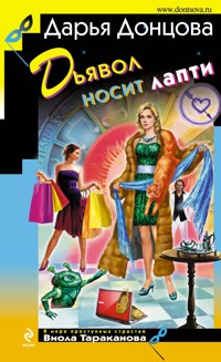 Дьявол носит лапти - Дарья Донцова - E-Book