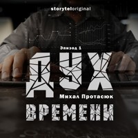 Дух времени - Серия 1 - Испытание - Михал Протасюк - Hörbuch