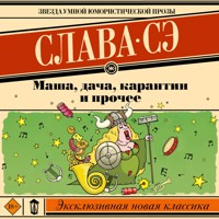 Маша, дача, карантин и прочее - Слава Сэ - Hörbuch
