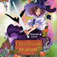 Октябрьские ведьмы - Дженнифер Классен - Hörbuch