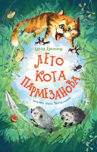 Лето кота Пармезанова - Елена Еремина - E-Book