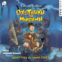 Охотники за мифами. Шкатулка из Замка теней - Евгений Гаглоев - Hörbuch