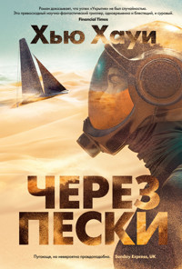 Через пески - Хью Хауи - E-Book