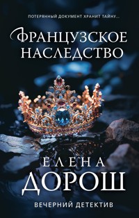 Французское наследство - Елена Дорош - E-Book