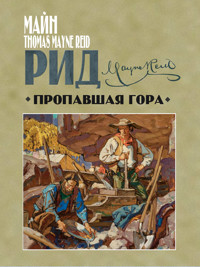 Пропавшая гора - Майн Рид - E-Book