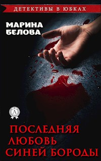 Последняя любовь Синей Бороды - Марина Белова - E-Book