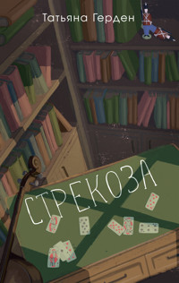 Стрекоза - Татьяна Герден - E-Book