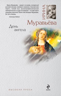 День ангела - Ирина Муравьева - E-Book