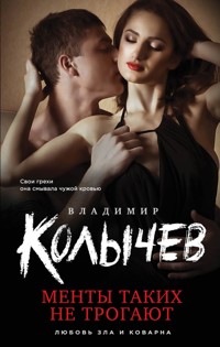 Менты таких не трогают - Владимир Колычев - E-Book