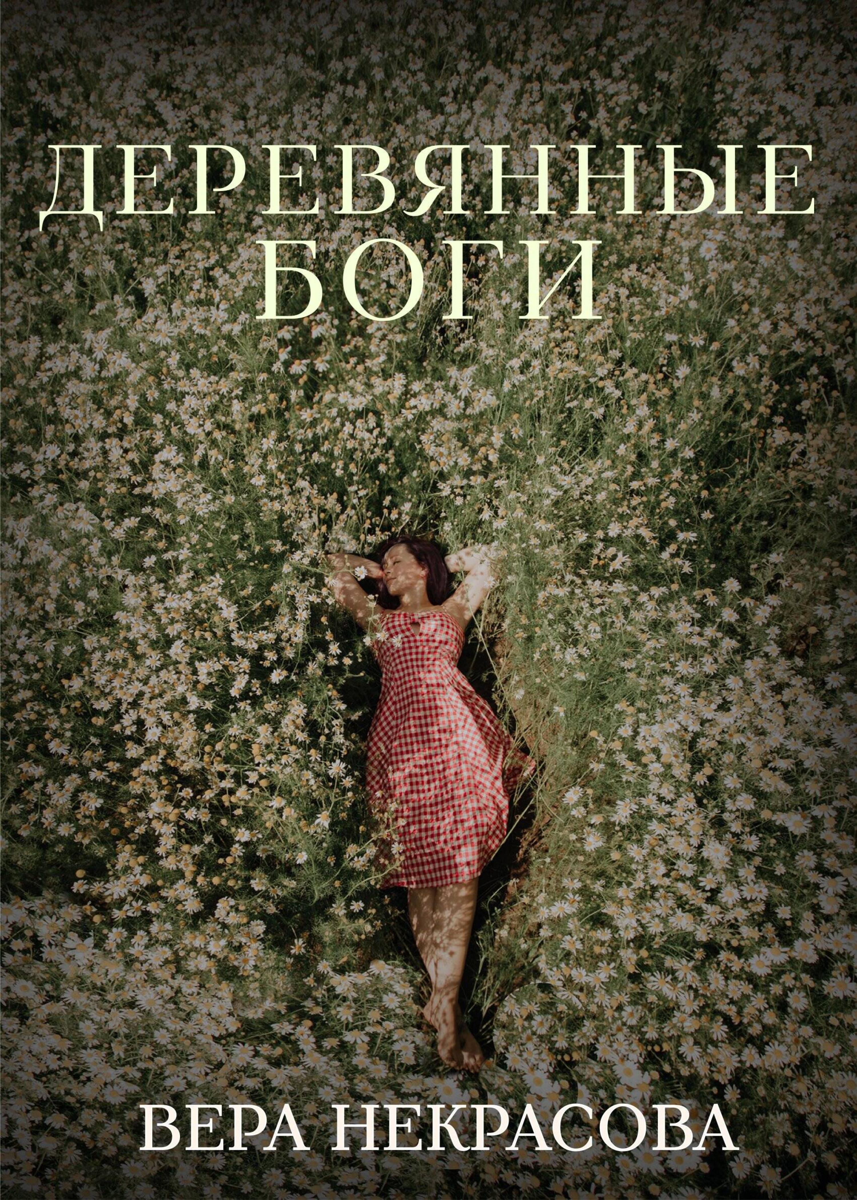 Деревянные боги - Вера Некрасова - E-Book