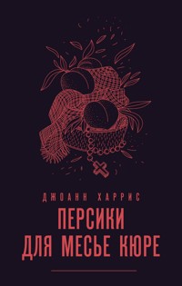 Персики для месье кюре - Джоанн Харрис - E-Book