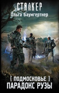 Подмосковье. Парадокс Рузы - Ольга Баумгертнер - E-Book