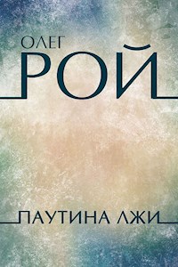 Паутина лжи - Олег Рой - E-Book