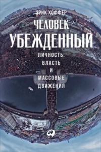 Человек убежденный: Личность, власть и массовые движения - Эрик Хоффер - E-Book