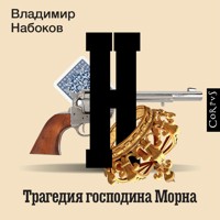 Трагедия господина Морна - Владимир Набоков - Hörbuch