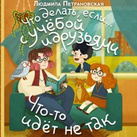 Что делать, если… с учебой и друзьями что-то идет не так? - Людмила Петрановская - Hörbuch