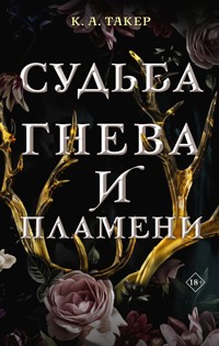 Судьба гнева и пламени - К. А. Такер - E-Book