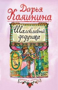 Шаловливый дедушка - Дарья Калинина - E-Book