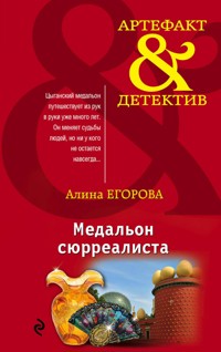 Медальон сюрреалиста - Алина Егорова - E-Book