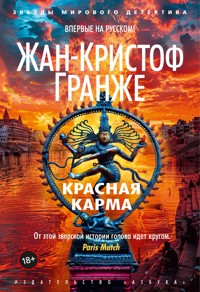Красная карма - Жан-Кристоф Гранже - E-Book