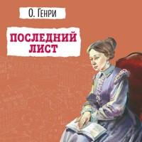 Последний лист - О. Генри - Hörbuch
