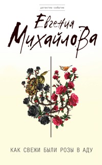 Как свежи были розы в аду - Евгения Михайлова - E-Book