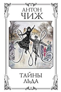 Тайны льда - Антон Чиж - E-Book