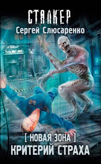 Новая Зона. Критерий страха - Сергей Слюсаренко - E-Book