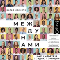 Между нами - Батья Мескита - Hörbuch