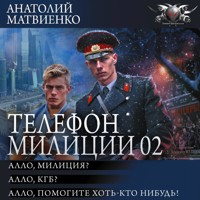 Телефон милиции 02: Алло, милиция? Алло, КГБ? Алло, помогите хоть кто-нибудь! - Анатолий Матвиенко - Hörbuch