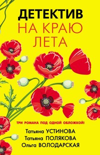 Детектив на краю лета - Татьяна Устинова - E-Book