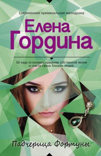 Падчерица Фортуны - Елена Гордина - E-Book