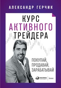 Курс активного трейдера: Покупай, продавай, зарабатывай - Александр Герчик - E-Book