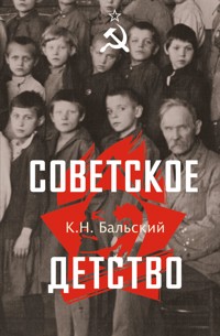 Советское детство - К.Н. Бальский - E-Book