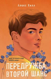 Передружба. Второй шанс - Алекс Хилл - E-Book