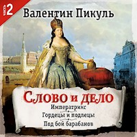 Слово и дело - Валентин Пикуль - Hörbuch