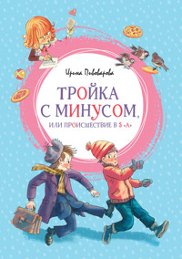 Тройка с минусом, или происшествие в 5 "А" - Ирина Пивоварова - E-Book