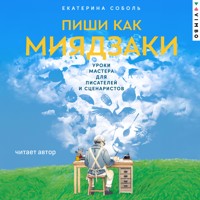 Пиши как Миядзаки: Уроки мастера для писателей и сценаристов - Екатерина Соболь - Hörbuch