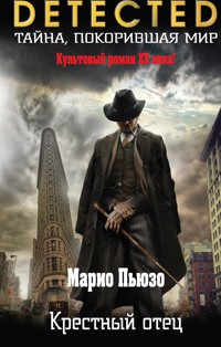 Крестный отец - Марио Пьюзо - E-Book