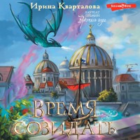 Время созидать - Ирина Кварталова - Hörbuch