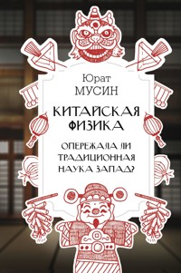 Китайская физика. Опережала ли традиционная наука Запад? - Юрат Мусин - E-Book
