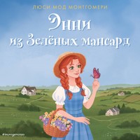 Энни из Зелёных мансард - Люси Мод Монтгомери - Hörbuch