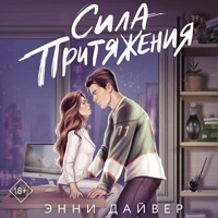 Сила притяжения - Энни Дайвер - Hörbuch