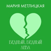 Бедный, бедный Лева - Мария Метлицкая - Hörbuch