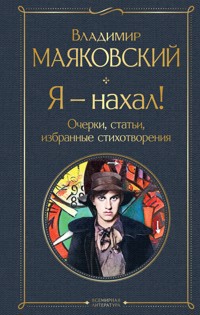 Я – нахал! Очерки, статьи, избранные стихотворения - Владимир Маяковский - E-Book