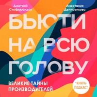 Великие тайны производителей - Анастасия Денисенкова - Hörbuch