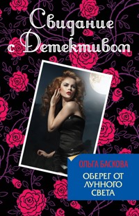 Оберег от лунного света - Ольга Баскова - E-Book