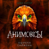 Ошибка Саймона - Эйми Картер - Hörbuch