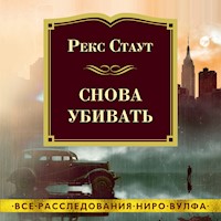 Снова убивать - Рекс Стаут - Hörbuch