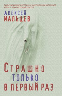 Страшно только в первый раз - Алексей Мальцев - E-Book
